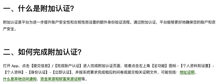 欧易帮助中心《如何完成附加认证?》页面前两节,写明附加认证是额外的身份验证流程,可从【提交信息】/【完成账户认证】或【全功能】-【个人资料和设置】-【个人资料】-【身份认证】-【立即认证】进入,可能要交地址证明、资金来源和财富来源证明等