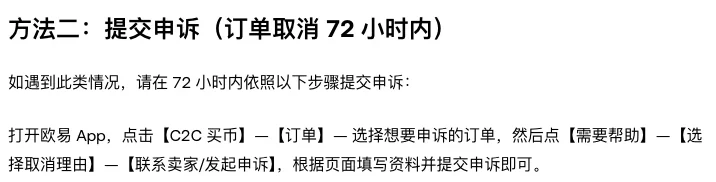 欧易帮助中心《已经付款,卖家未放币怎么办?》页面里「方法二:提交申诉(订单取消 72 小时内)」的标题,下方两行文字是请在 72 小时内提交申诉的说明,以及从 C2C 买币、订单、需要帮助、选择取消理由到联系卖家/发起申诉的入口路径