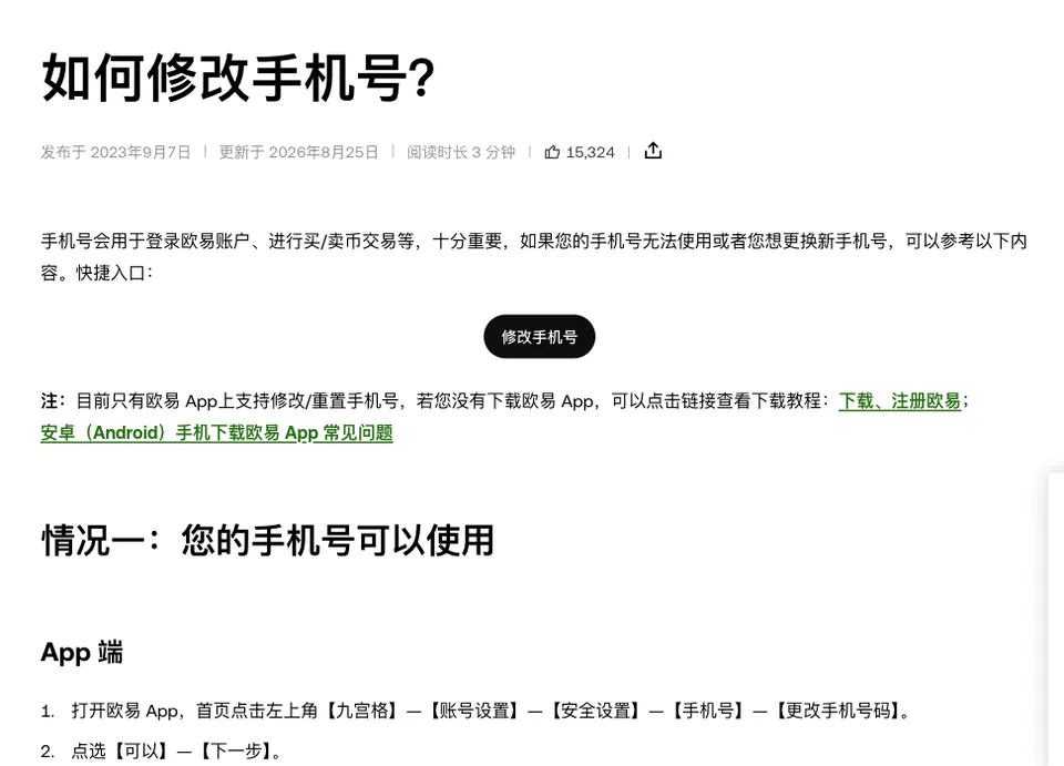 欧易帮助中心中文页「如何修改手机号?」顶部:发布于 2023年9月7日、更新于 2026年8月25日,修改手机号快捷按钮,注明目前只有欧易 App 上支持修改/重置手机号,下方情况一 App 端的前两步操作
