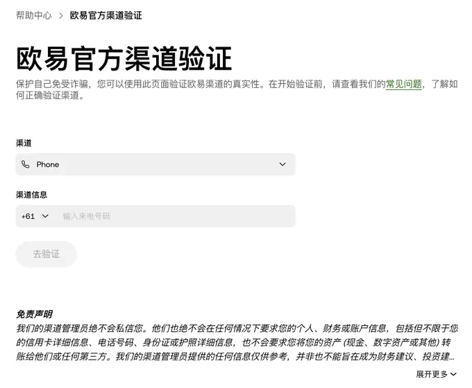 欧易帮助中心的欧易官方渠道验证页面,渠道下拉框显示 Phone,下方是带区号选择的渠道信息输入框和灰色的去验证按钮,页面下部是免责声明的第一段文字