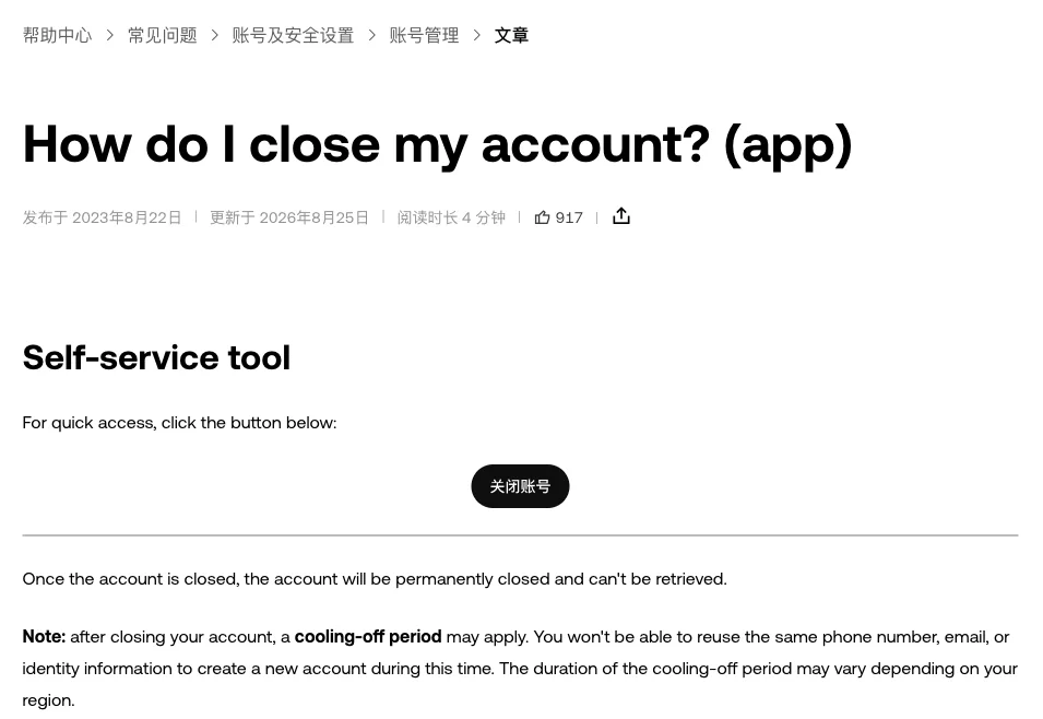 欧易帮助中心 How do I close my account? (app) 页面顶部:面包屑为账号及安全设置下的账号管理,自助工具区有关闭账号按钮,并提示注销后永久关闭、可能有冷静期