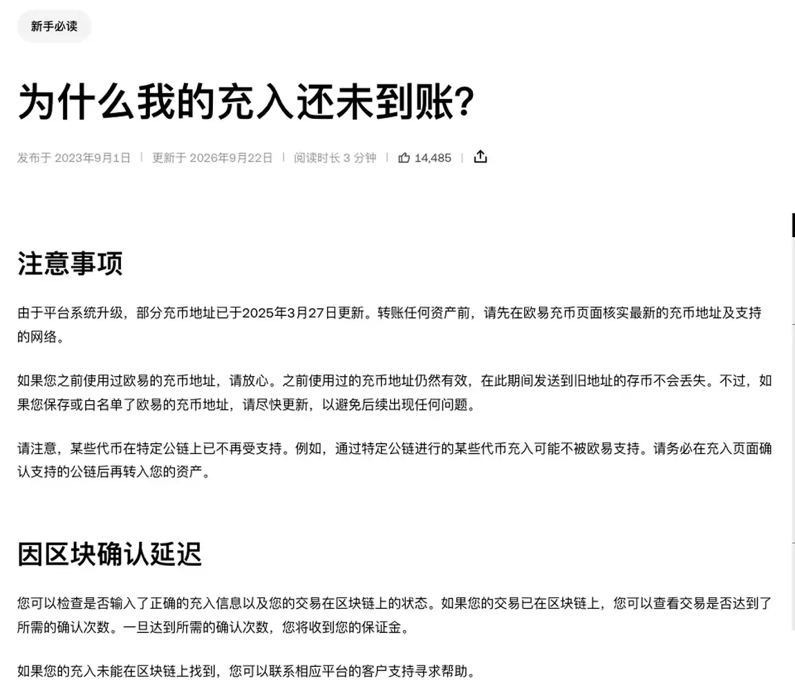 欧易帮助中心为什么我的充入还未到账页面顶部,注意事项提示部分充币地址已于2025年3月27日更新、之前用过的旧地址仍然有效,下方是因区块确认延迟一节的开头