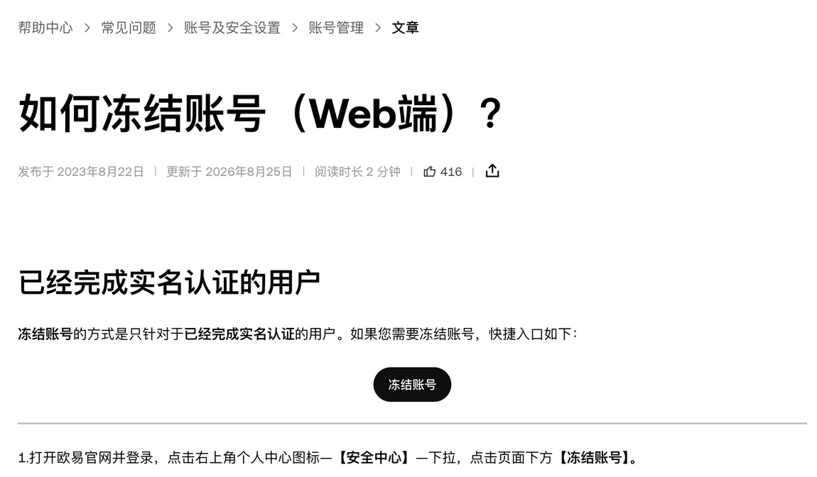 交易所帮助中心《如何冻结账号（Web端）？》页面顶部,可见发布与更新日期、仅限已完成实名认证用户的说明,以及第一步从个人中心进安全中心的入口路径