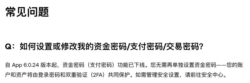 欧易中文帮助页常见问题里关于如何设置或修改资金密码的一条,答复写明自 App 6.0.24 版本起资金密码功能已下线,改由登录密码和双重验证保护