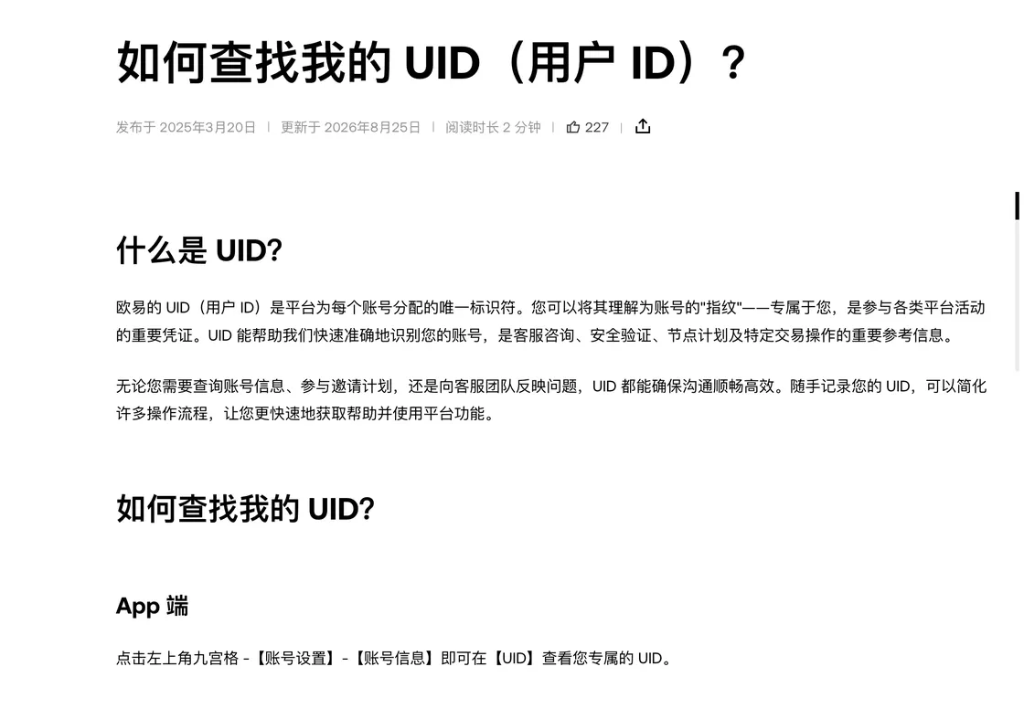 欧易帮助中心查找 UID 的页面,上半部分解释 UID 是平台给每个账号分配的唯一标识符,下半部分是 App 端从左上角九宫格进入账号设置、账号信息查看 UID 的步骤