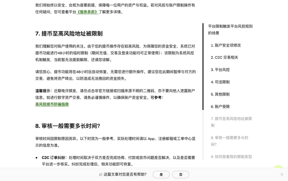 欧易帮助中心风控说明页面截图,提币至高风险地址被限制一节写明提币功能临时限制 48 小时,期间充值、交易和登录照常,48 小时后自动恢复