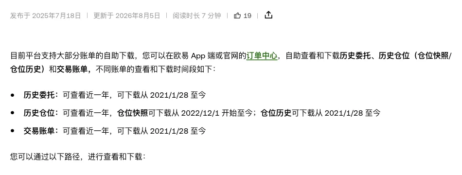 欧易帮助中心页面顶部:文档的发布与更新日期,以及历史委托、历史仓位、交易账单三类记录各自的可查看与可下载时间范围三条说明