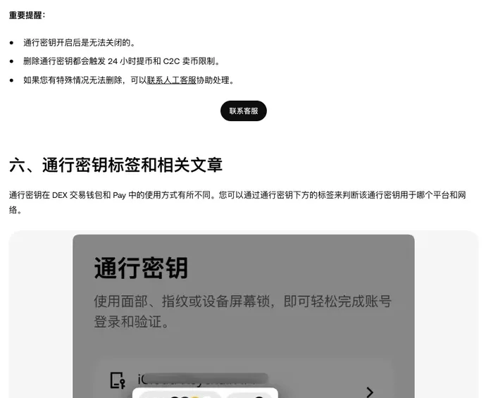 欧易中文帮助中心通行密钥说明页截图,重要提醒列出通行密钥开启后无法关闭、删除通行密钥会触发 24 小时提币和 C2C 卖币限制、特殊情况无法删除可联系人工客服