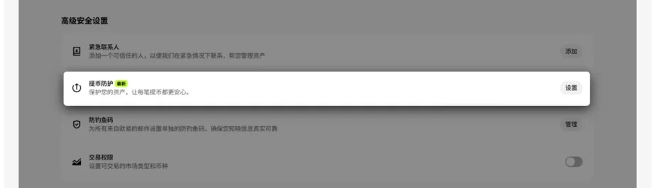 欧易网页端安全中心的高级安全设置区域,列着紧急联系人、提币防护(带最新标签)、防钓鱼码与交易权限四项,提币防护那一行右侧是设置按钮