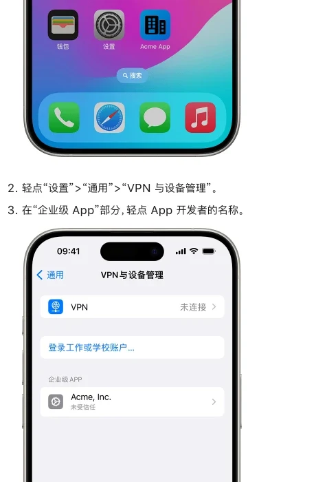 Apple 中文支持页的步骤示意:第 2 步轻点设置、通用、VPN 与设备管理,第 3 步在企业级 App 部分轻点 App 开发者的名称,下方 iPhone 截图里企业级 APP 一栏列着 Acme, Inc.,名称下标着未受信任