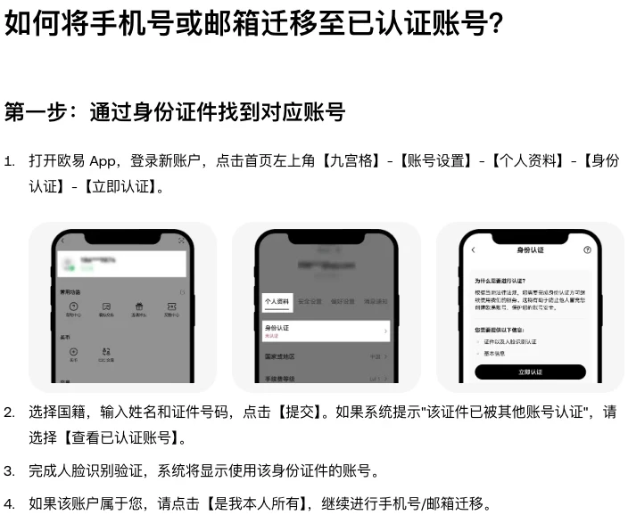 欧易帮助中心《账户无法登录排查指南》里迁移手机号或邮箱至已认证账号的第一步:App 中从首页九宫格进入身份认证,提示该证件已被其他账号认证时选择查看已认证账号,完成人脸识别后点击是我本人所有,附三张 App 示意图