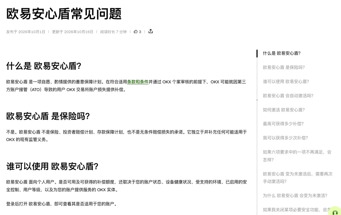 欧易帮助中心欧易安心盾常见问题页面顶部,依次回答什么是欧易安心盾、它是不是保险、谁可以使用,右侧是整页问题目录